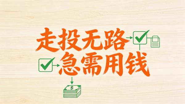 走投无路急需用钱怎么办?2025年正规借钱渠道与风险警示