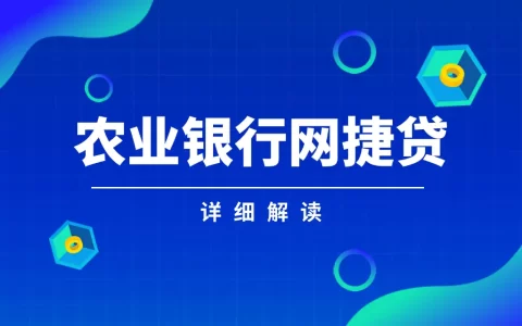 农行网捷贷是三年授信一年还本吗？详解期限和还款规则