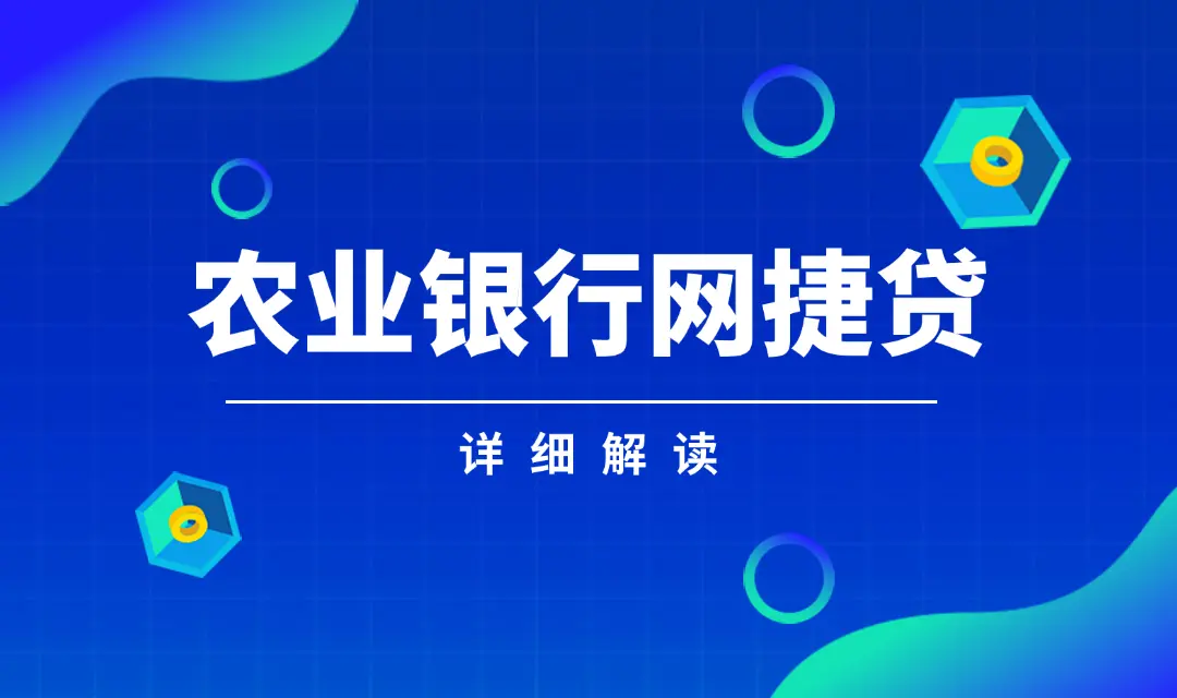农行网捷贷是三年授信一年还本吗？详解期限和还款规则-1