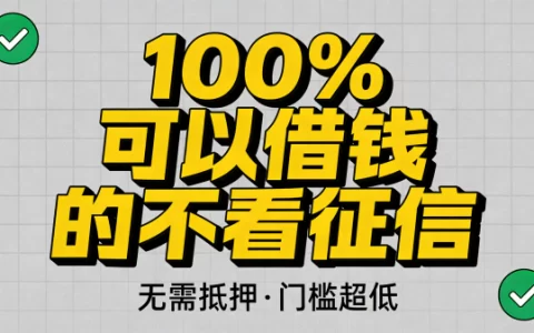 2025征信花了也能借钱！5个真实好过的借款平台推荐（不看征信秒下款）