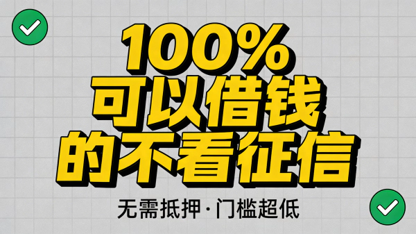 2025征信花了也能借钱！5个真实好过的借款平台推荐（不看征信秒下款）