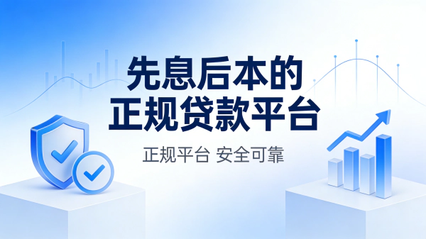 2025年5个正规先息后本贷款平台推荐(额度高+低息)