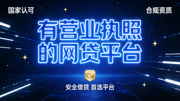5个有营业执照的网贷平台,秒下款体验分享