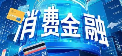 消费金融贷款哪个好贷?2025年这10个平台真心下款快、额度高-1 消费金融贷款哪个好贷?2025年这10个平台真心下款快、额度高-1