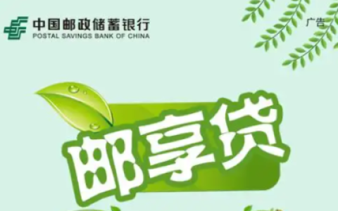 邮政储蓄10万无息贷款真实可贷吗？2025最新条件+申请全攻略