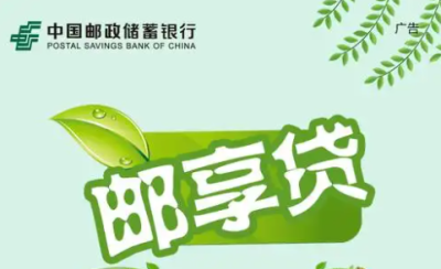 邮政储蓄10万无息贷款真实可贷吗？2025最新条件+申请全攻略-1