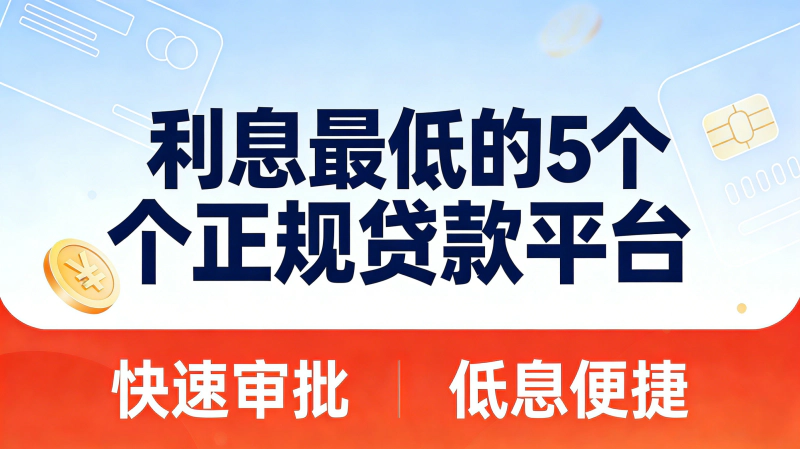 2026年利息最低的5个正规贷款平台推荐(银行系+持牌消费金融)