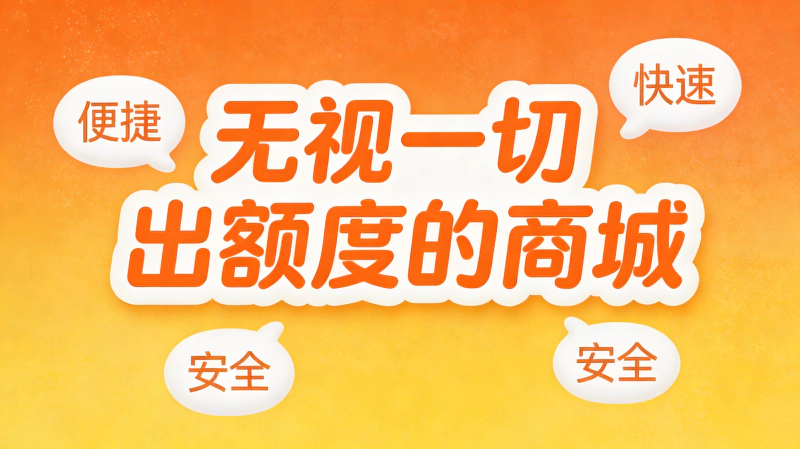 2026年这5个分期商城,出额度超稳,征信一般也能试试水
