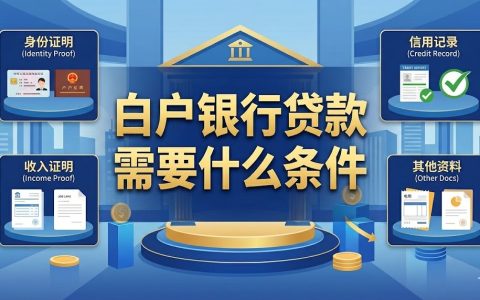 白户能从银行贷款吗？2026年征信白户申请条件与实用建议