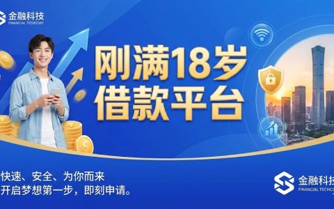 刚满18岁借款平台秒过推荐：2025年这些正规App审核快下款速