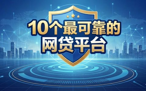 2025年10个最可靠正规网贷平台推荐，安全借款首选