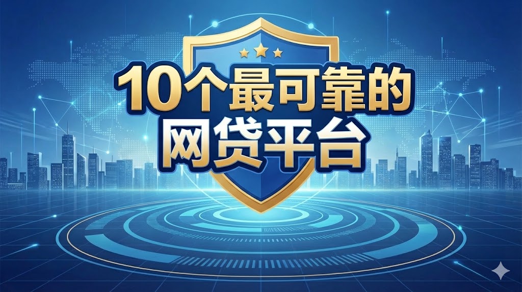 2025年10个最可靠正规网贷平台推荐,安全借款首选