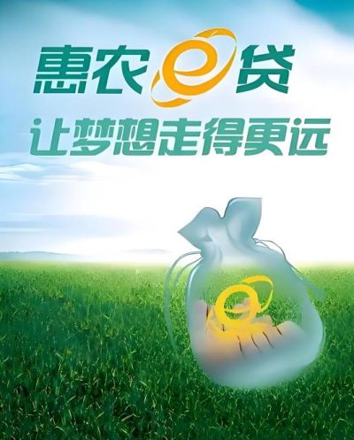 2026年农业银行惠农e贷申请条件详解：最高50万额度，农民必看真实要求-1