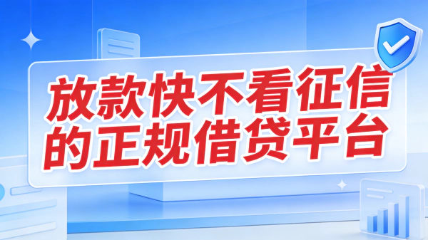 2026放款快不看征信的正规借贷平台大揭秘,急用钱必看这些下款神器