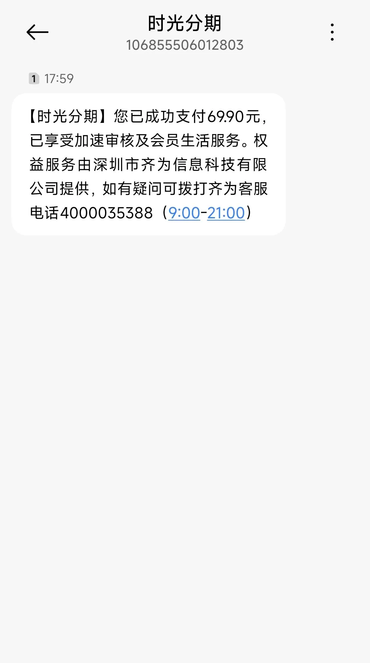 齐为扣69.9到底是哪家网贷？揭秘深圳齐为信息乱扣会员费真相