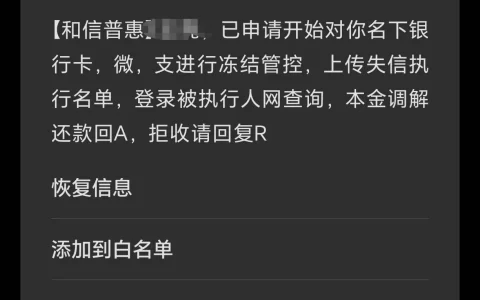 和信普惠突然发短信催收？别慌，99%是套路！真实原因和应对方法