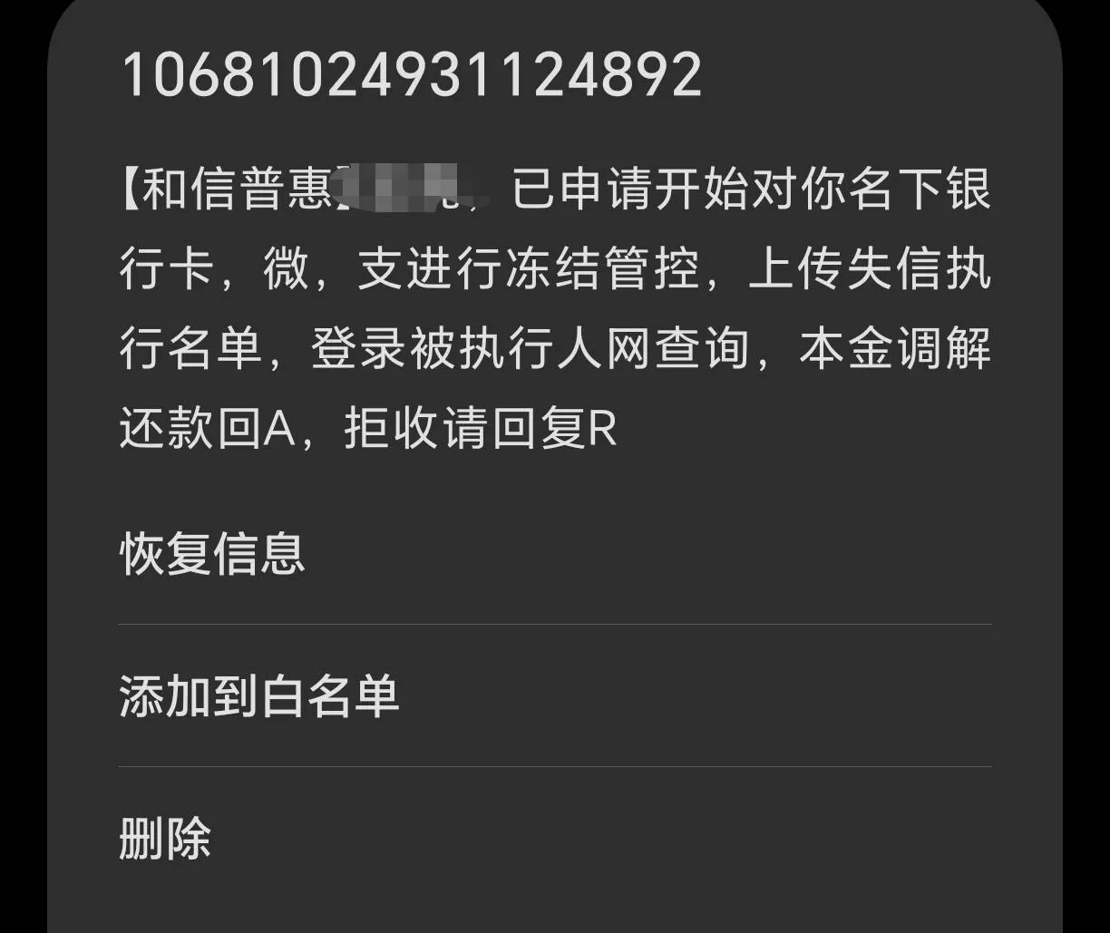 和信普惠突然发短信催收？别慌，99%是套路！真实原因和应对方法