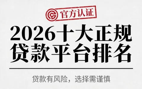 2026十大良心贷款平台推荐：低息靠谱借钱App排行榜避坑指南