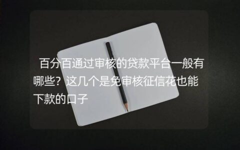 严重逾期还能借到钱？别信“百分百下款”，这几个口子亲测有戏