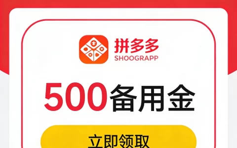 拼多多500备用金入口藏这么深？别被“假额度”忽悠了！