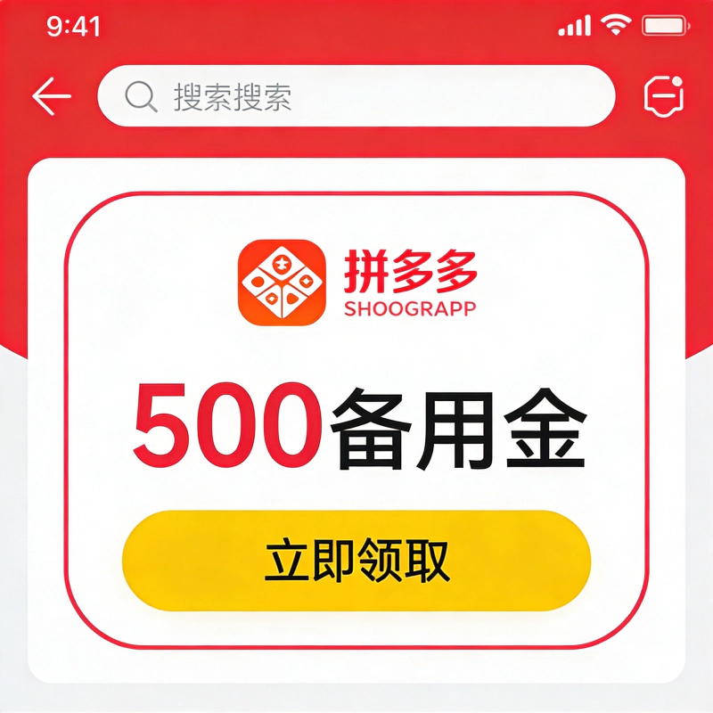 拼多多500备用金入口藏这么深?别被“假额度”忽悠了!