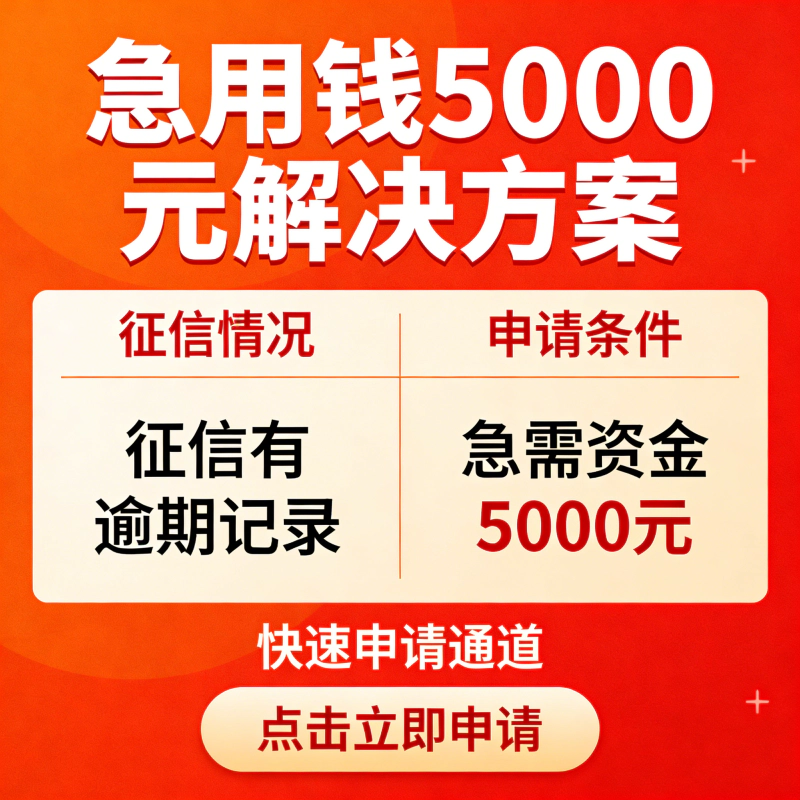 征信烂有逾期急用钱5000?别慌,这几个口子亲测还能下!