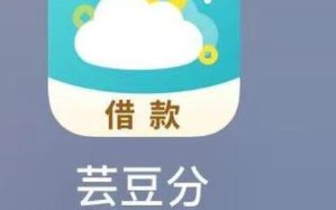 芸豆花借款靠谱吗？下款快还是套路深？真实用户吐槽大起底