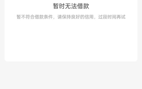 分期乐明明有额度却借不出来？别慌，这几种情况最常见！