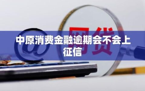 中原消费金融是哪家？借了会不会上征信，利息到底高不高？