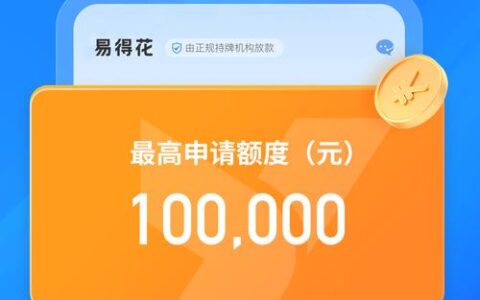 易得花APP下载避坑指南：官方正版在哪？别把征信搞花了！