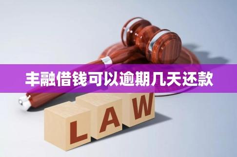 丰融借钱到底是正规军还是高利贷陷阱？35%的年化利息你敢借吗