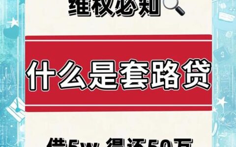 “普惠金融”是个大坑还是正规军？别被名字骗了，这几个细节最致命