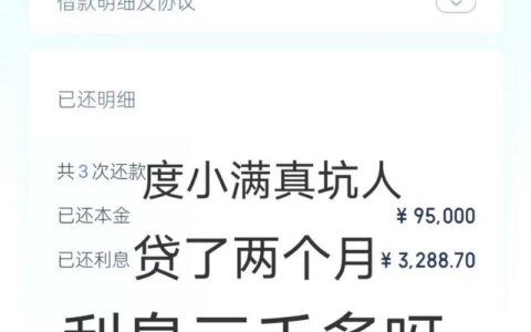 度小满贷10万一年利息到底多少？别被“低息”忽悠了，算完账我沉默了