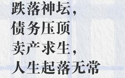欠债40万，普通人怎么翻身？别信“躺赚”，先看清这三条路