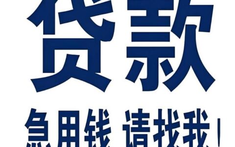急用钱找不到靠谱无抵押放款？小心这些“高利贷”陷阱！