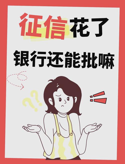 征信花了18000，橙小花还能秒批？别被“无视花”忽悠了！