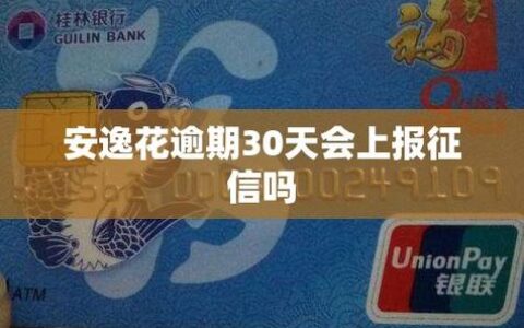 安逸花晚还几天就“爆雷”？别慌，这3个关键节点决定征信生死