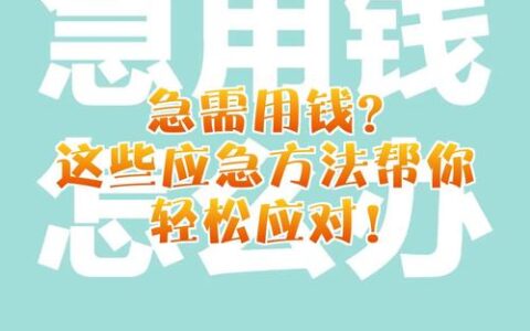 实在借不到钱，怎么自救？别慌，这招能救命