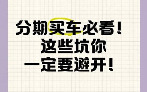 好分期App真能下？别急着点，先看清这些“坑”再决定