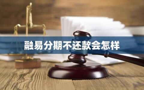 融易分期到底是不是“套路贷”？我踩坑后的真实血泪复盘