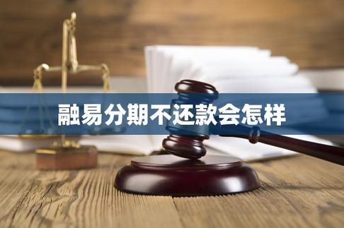 融易分期到底是不是“套路贷”？我踩坑后的真实血泪复盘