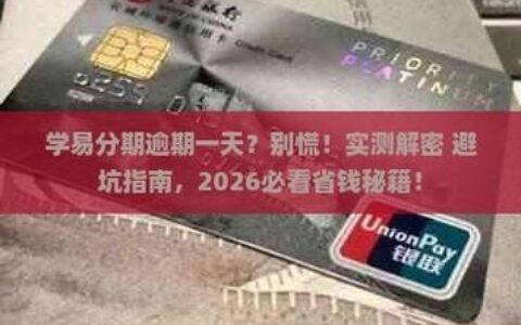 易分期到底是不是“坑”？老卡友实测：这3个细节不看清，利息能翻一倍