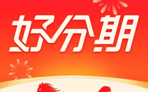 好分期正规吗？2026真实体验+利率全解析，别踩坑！