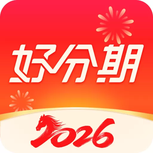 好分期正规吗？2026真实体验+利率全解析，别踩坑！