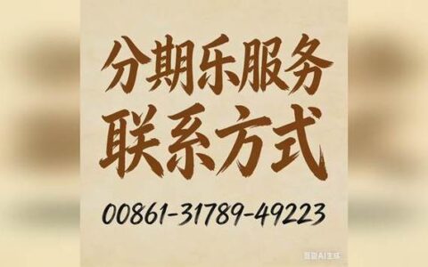 分期乐24小时人工服务真能秒接？深夜爆线后的血泪真相