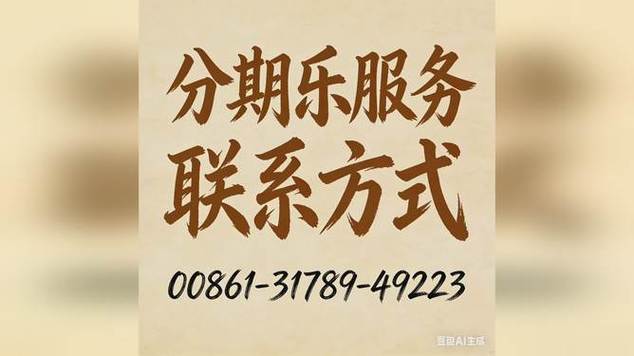 分期乐24小时人工服务真能秒接？深夜爆线后的血泪真相