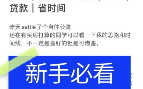 买房贷款全流程：从看房到放款，这些坑你踩过了吗？
