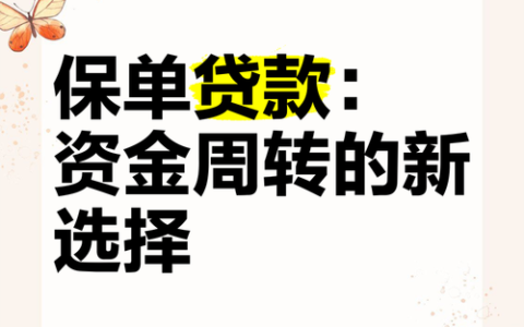 保单能贷多少？别被“秒批”忽悠了，真实额度只跟这两点有关