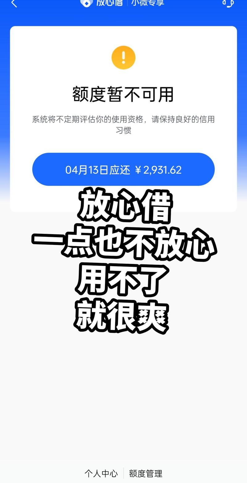 放心借突然显示“额度暂不可用”？别慌，这几招可能让你瞬间恢复！