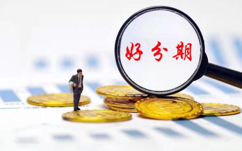 好分期APP真能下？别急，先看看这几点再决定！